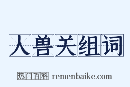 人兽关组词是什么意思的图片